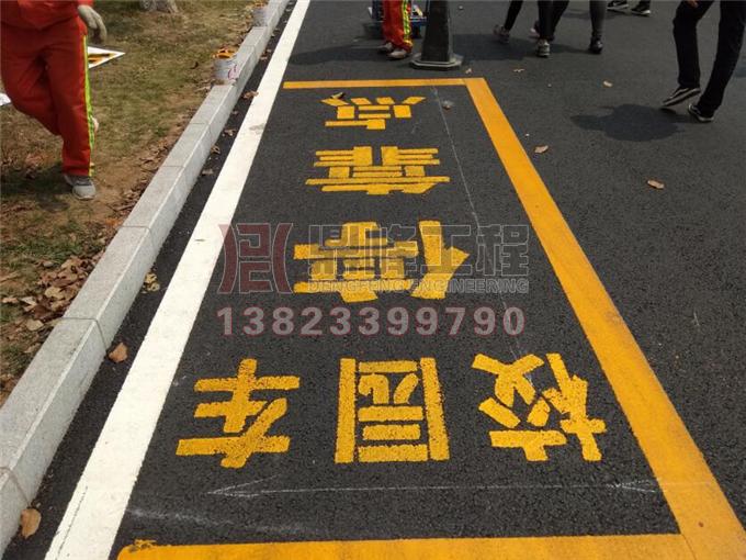 湛江师范学院道路划线