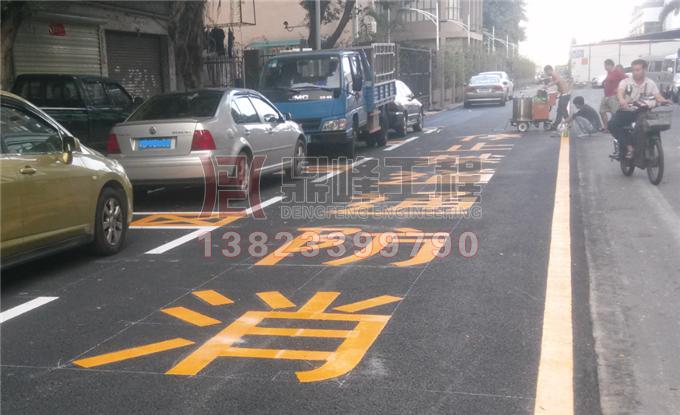 消防通道禁止停车道路标识施工
